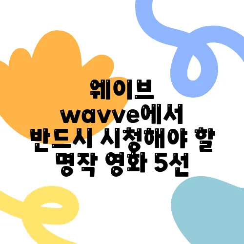 웨이브 wavve에서 반드시 시청해야 할 명작 영화 5선
