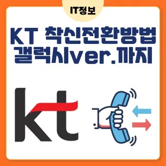 착신전환 해제 kt 방법 유선전화 lg 일반 sk 안내_4