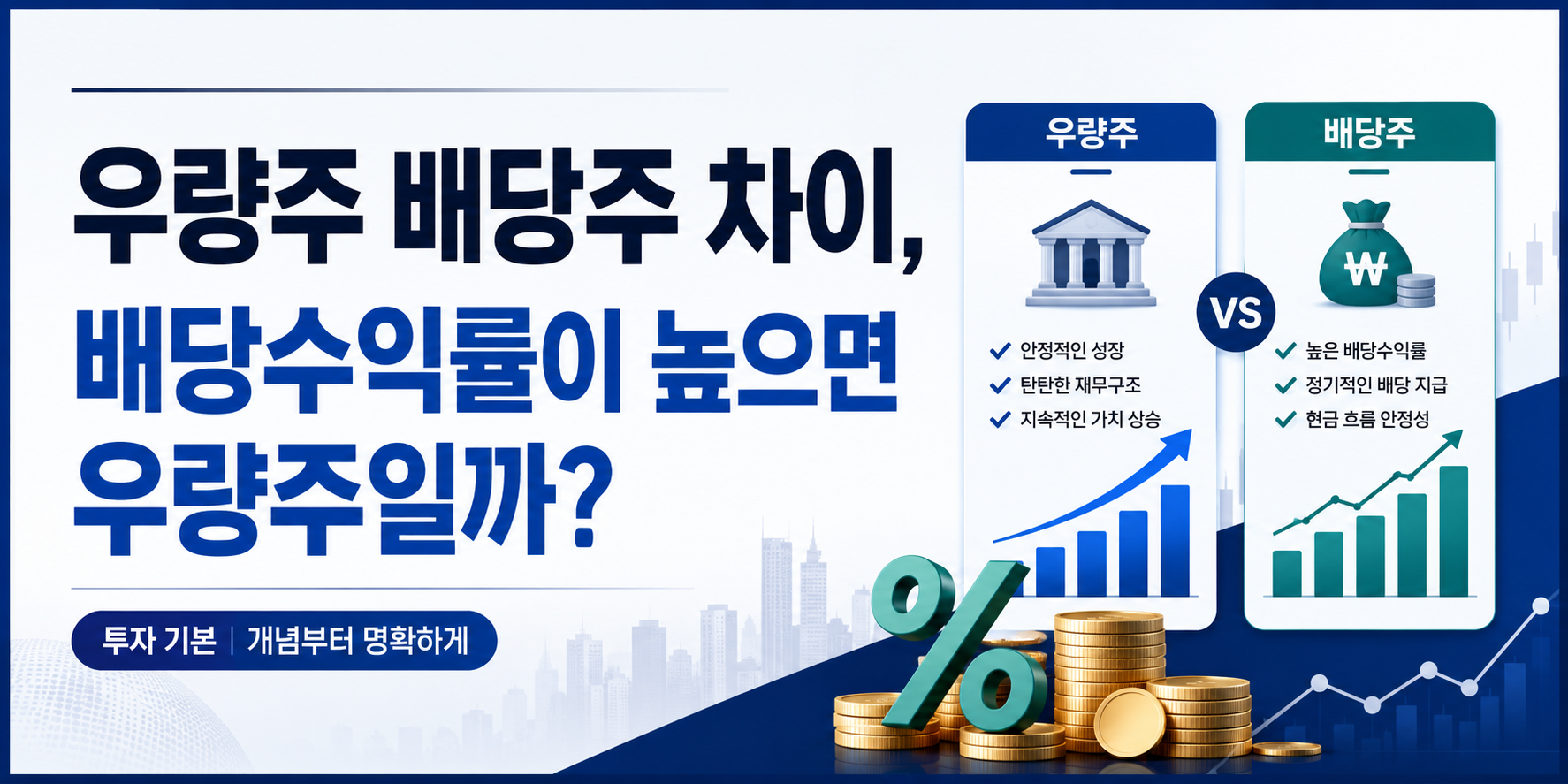 우량주 배당주 차이, 배당수익률이 높으면 우량주일까