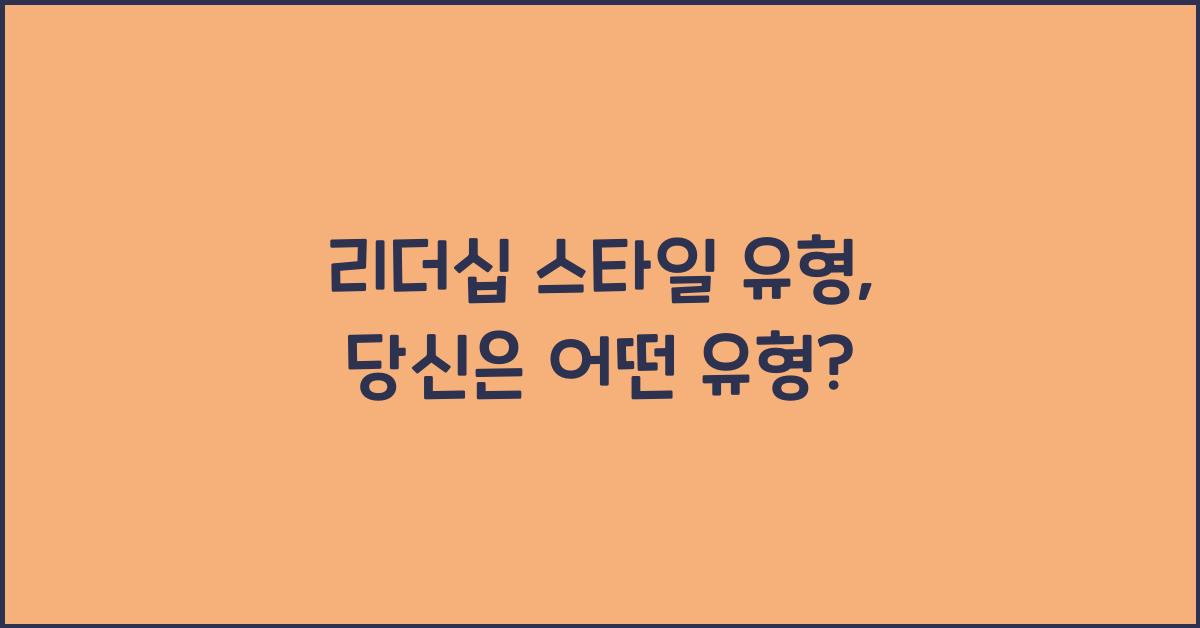 리더십 스타일 유형