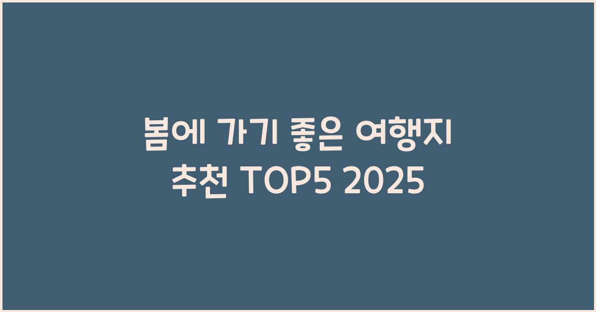 봄에 가기 좋은 여행지