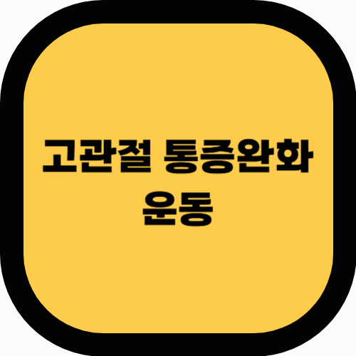 고관절 통증 완화 운동 BEST 5