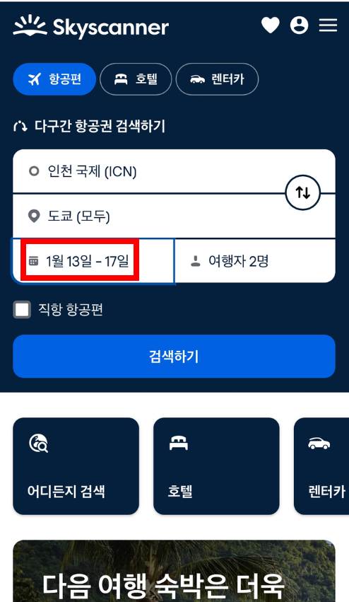 스카이스캐너 항공권