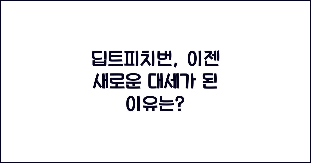 딥트피치번