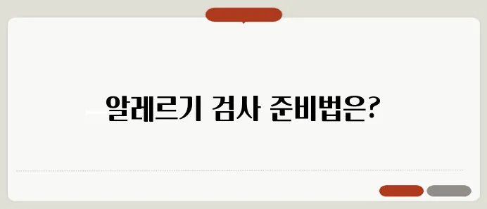 알레르기 107종 검사 항목과 준비방법