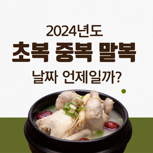 초복 중복 말복 날짜