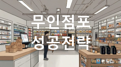 잘 운영되고 있는 무인점포 웹툰 이미지
