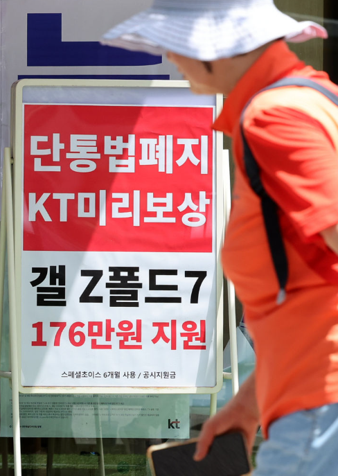 단통법 폐지 KT 미리보상 이미지 (사진 출처:뉴시스)