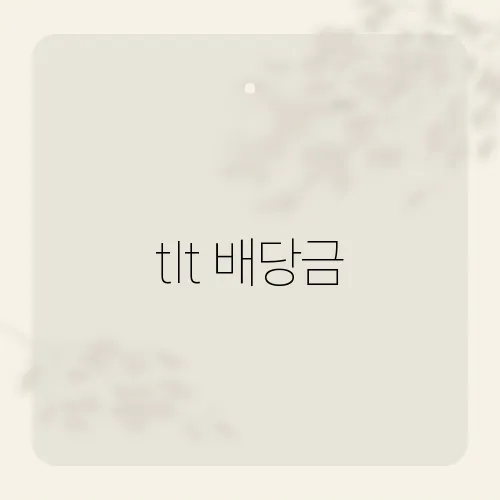 tlt 배당금, 美채권 ETF도 월세?