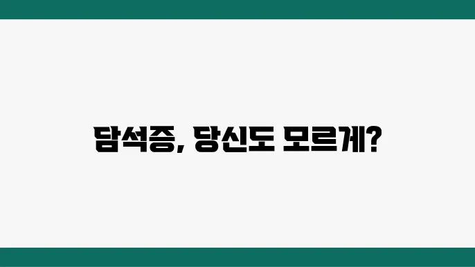 담석증 초기증상 및 원인, 자연 치료, 담석증 진단