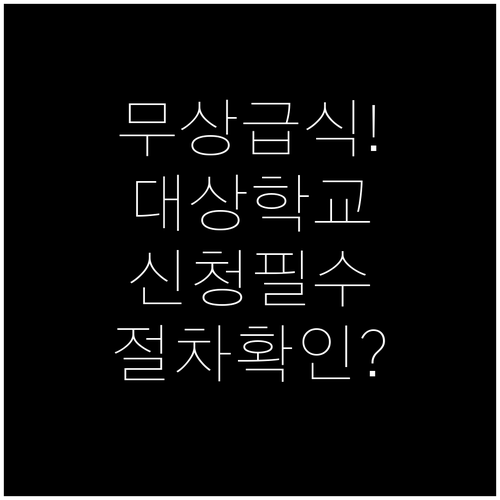 무상급식 지원 대상 학교 검색 기준과..