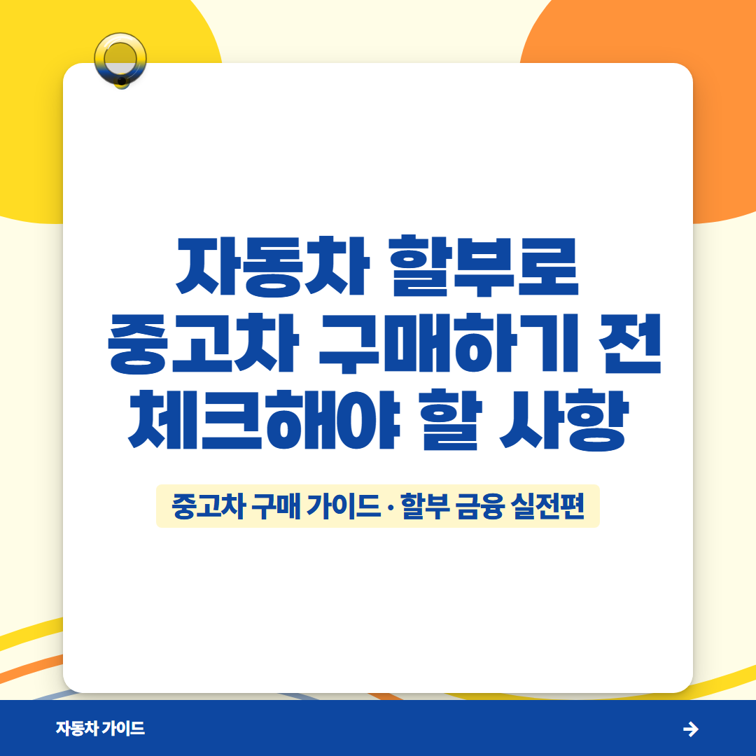 자동차 할부로 중고차 구매하기 전 체크해야 할 사항