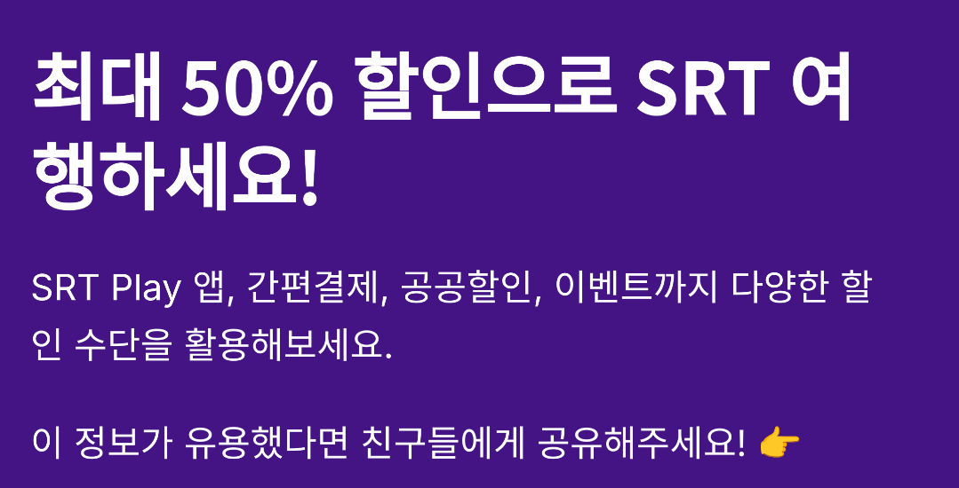 SRT 할인 예매