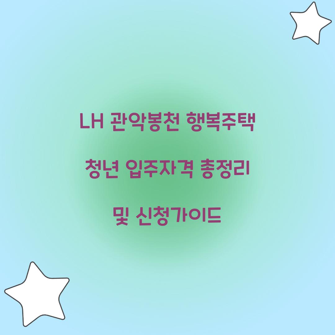 LH 관악봉천 행복주택 청년 입주자격