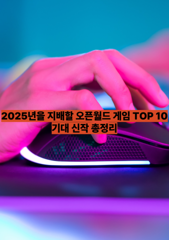 2025년을 지배할 오픈월드 게임 TOP 10