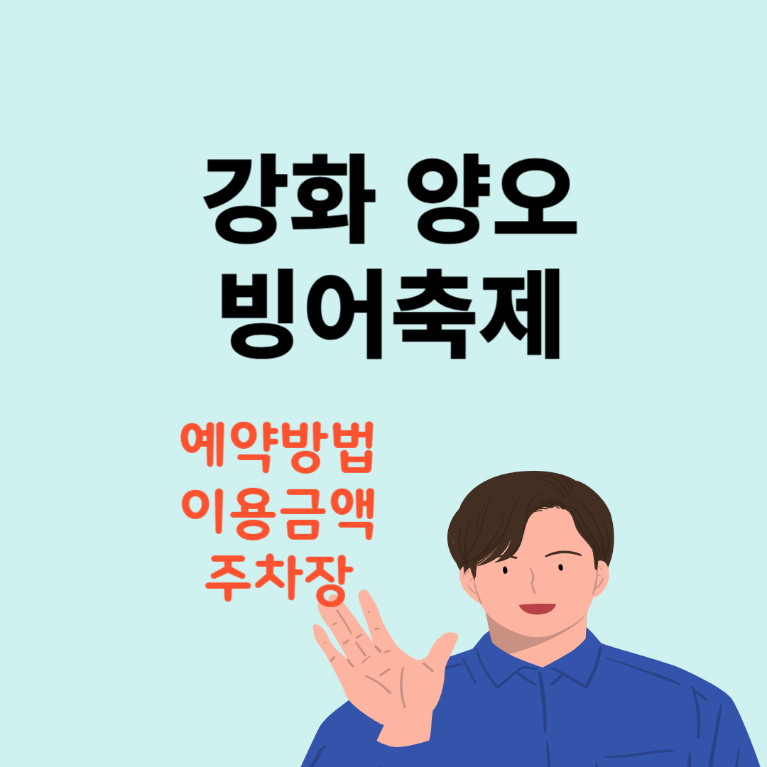 강화 양오 빙어축제 예약방법 이용금액 주차장