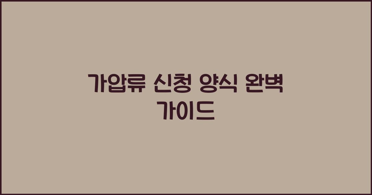 가압류 신청 양식