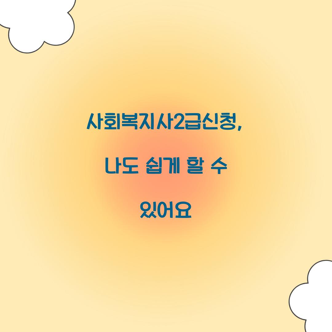 사회복지사2급신청