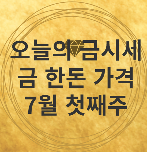 7월 첫째주 오늘의 금시세