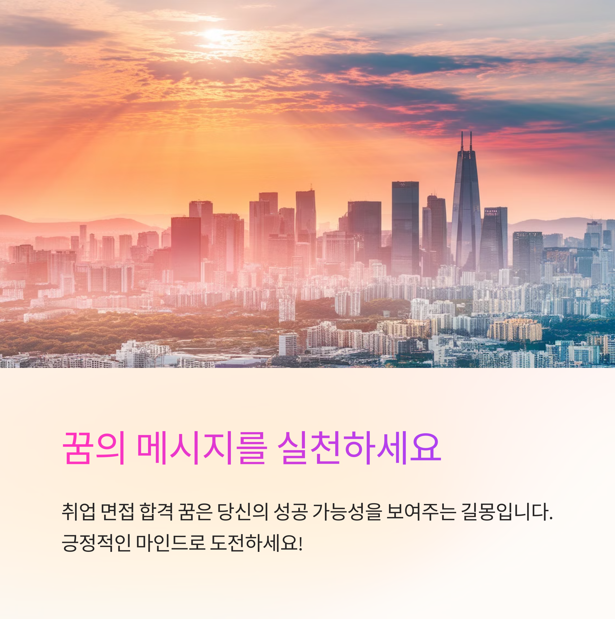 취업 면접에서 합격하는 꿈