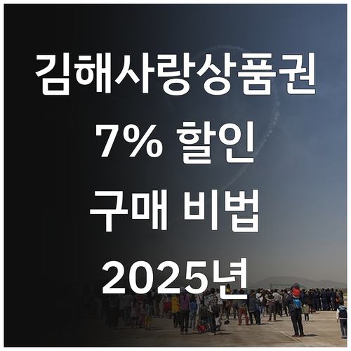 2025년 김해사랑상품권 구매하고 7..