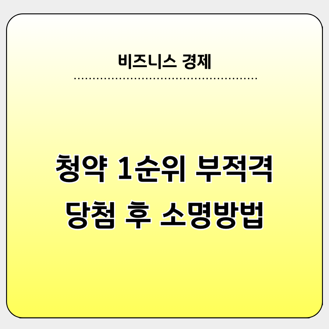 청약 1순위인제 부적격 되는 이유