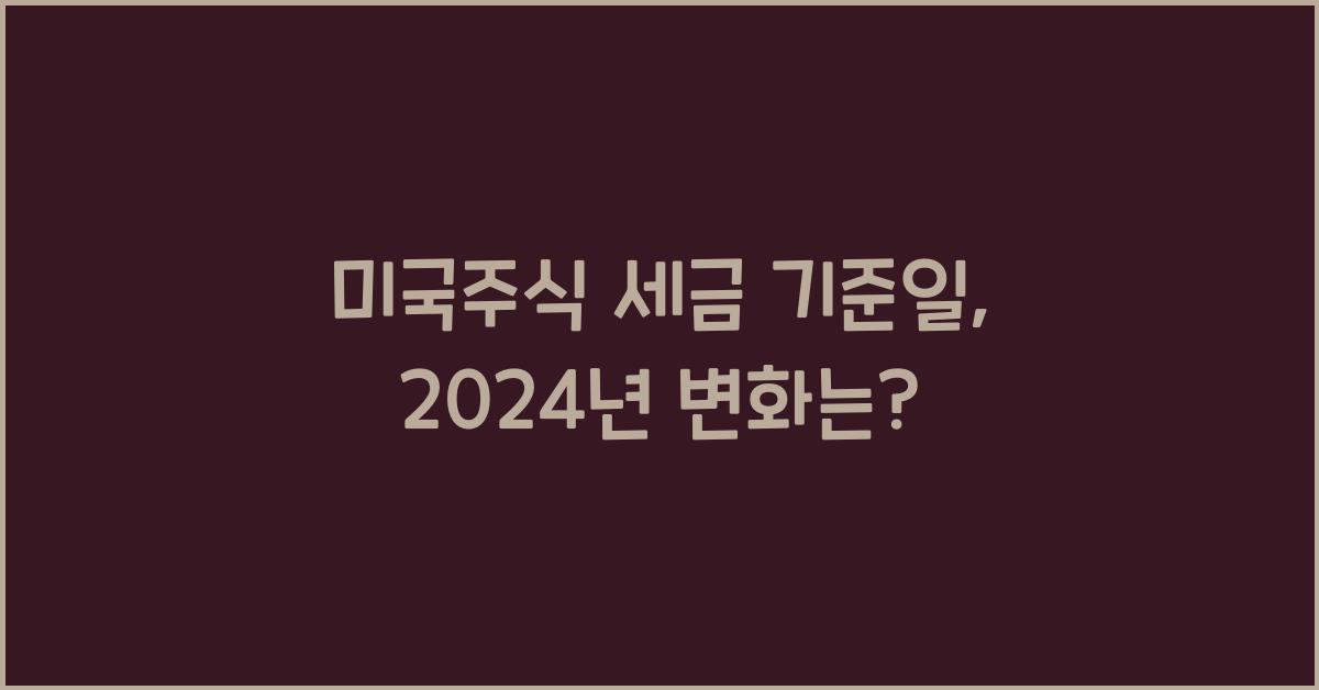 미국주식 세금 기준일