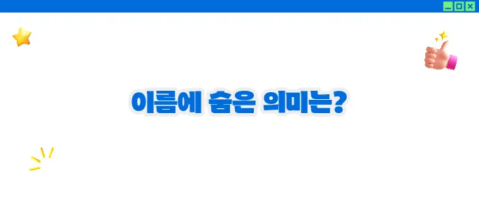 first name 뜻과 사용법 (+영어이름 가이드)