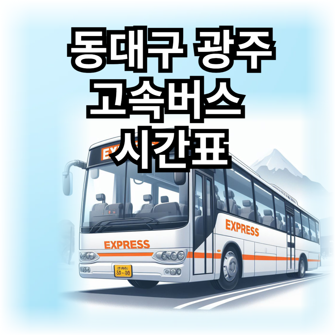 동대구에서-광주가는-고속버스-시간표-썸네일