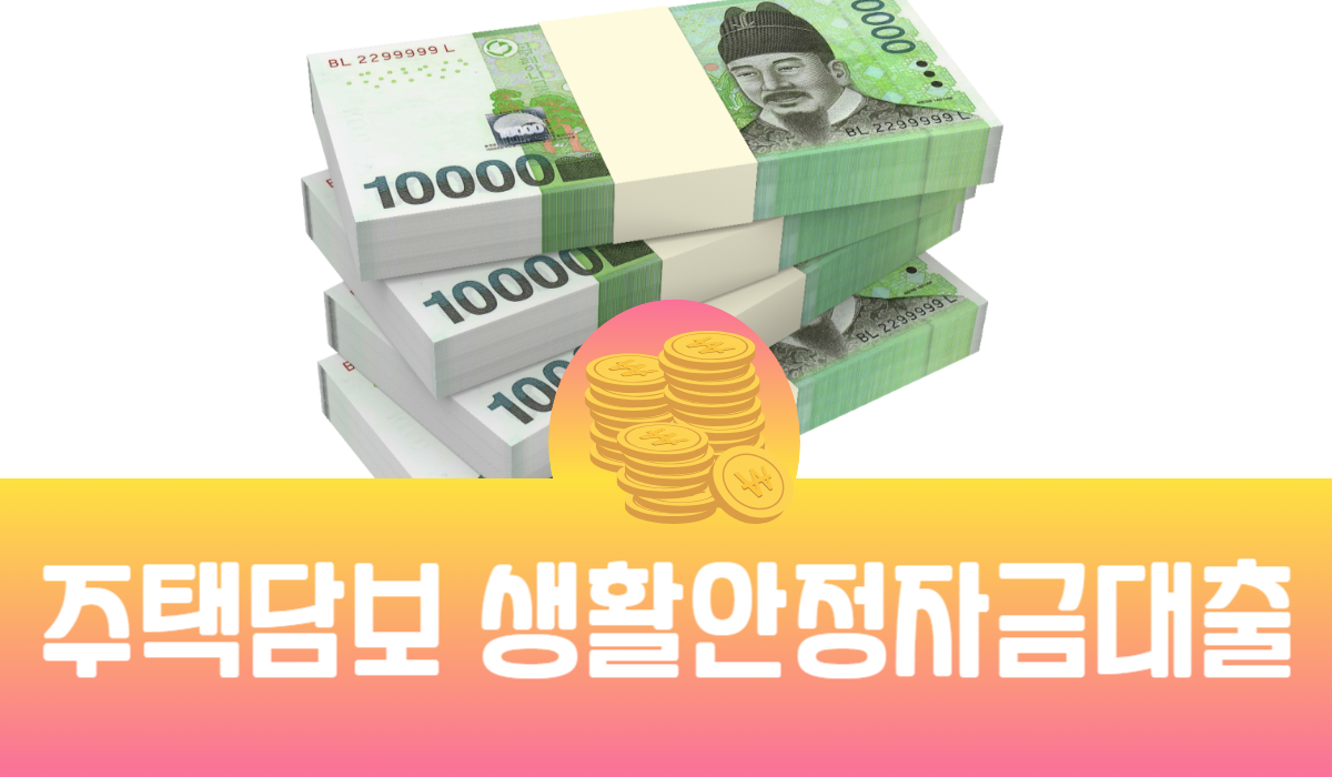 주택담보 생활안정자금대출