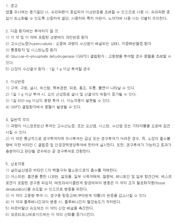 아스코빅주-복용-주의사항