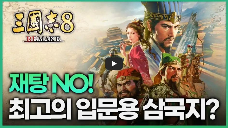 삼국지8 리메이크 리뷰 영상
