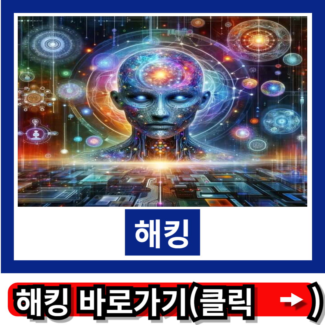 해킹