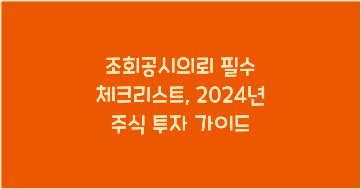 조회공시의뢰