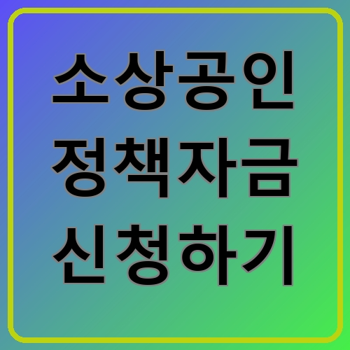 소상공인 정책자금 신청하기
