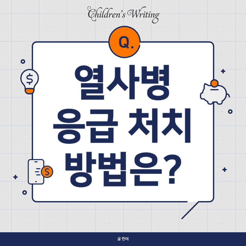 열사병 응급 처치