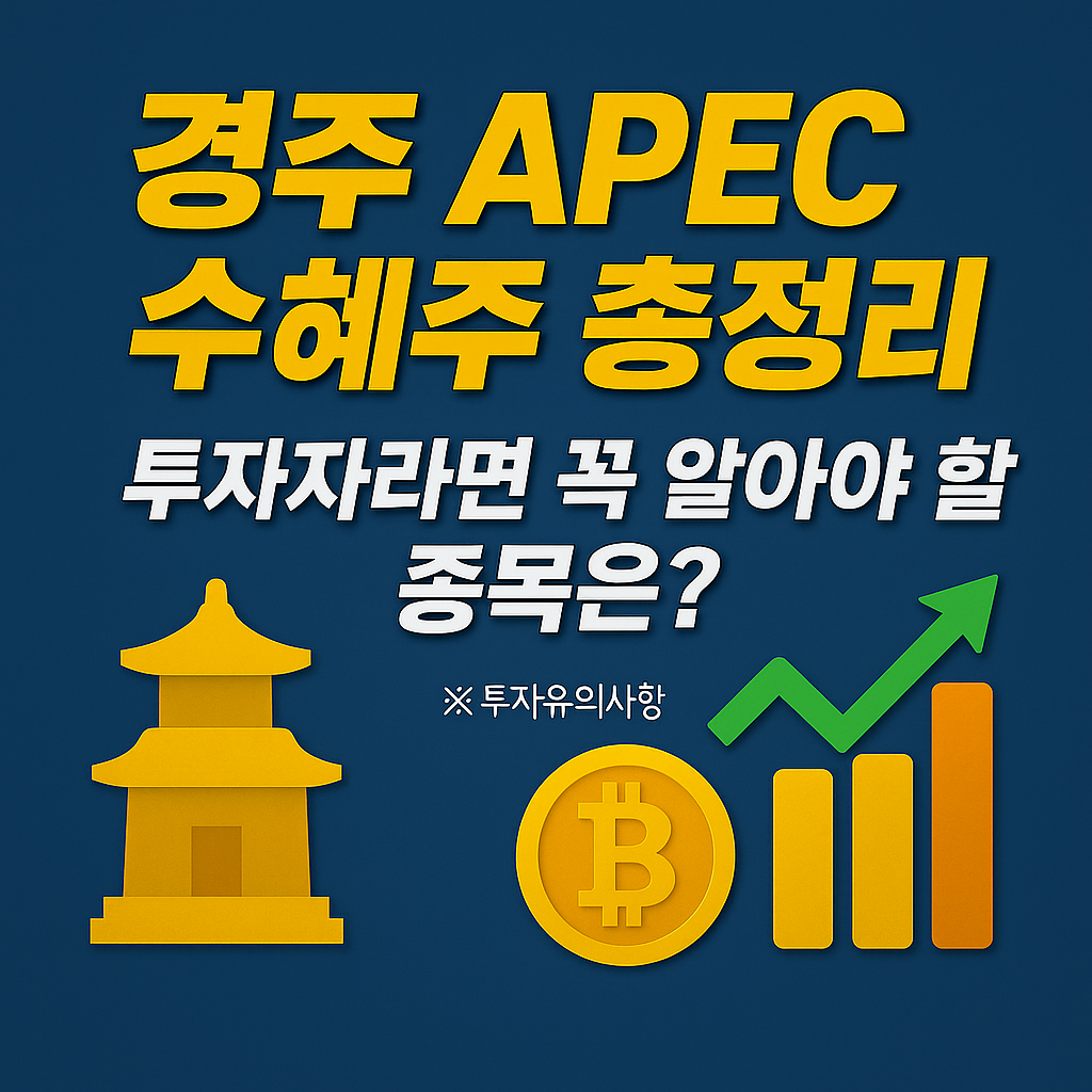 경주 APEC 수혜주와 투자 종목을 소개하는 썸네일 이미지
