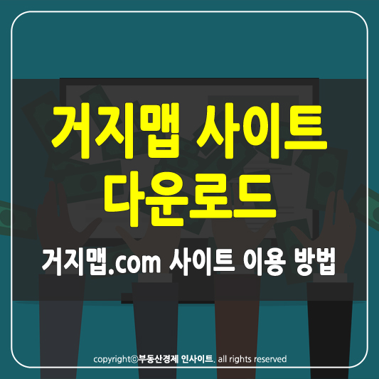 거지맵 사이트 썸네일