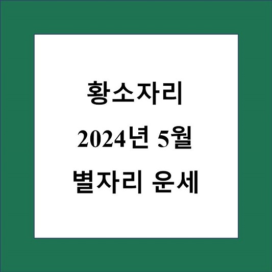 5월 황소자리 운세 제목 상자