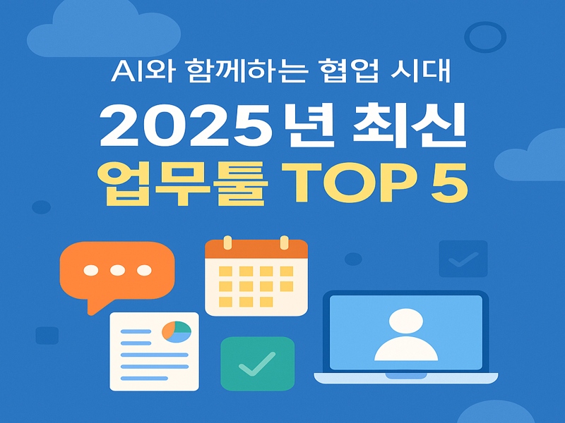 문서 작성, 화상회의, 일정 관리 등 클라우드 협업 도구 기능을 시각적으로 표현한 일러스트. Slack, Microsoft Copilot, ClickUp 등 주요 도구를 대표하는 아이콘 포함.