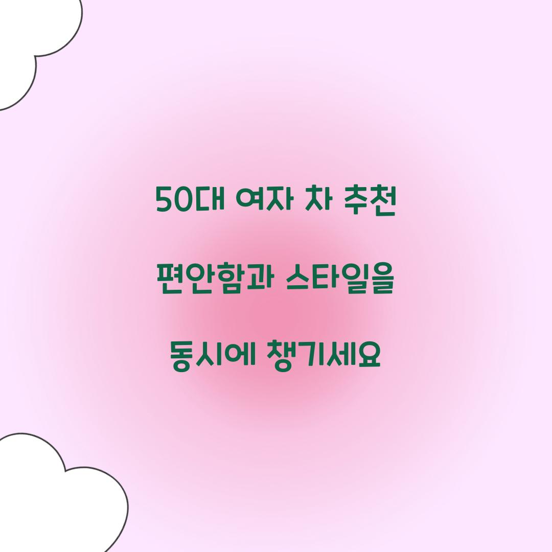 50대 여자 차 추천