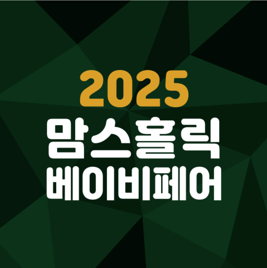 2025_맘스홀릭베이비페어