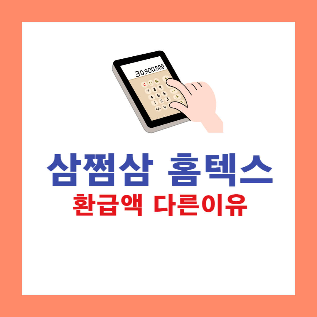 삼쩜삼 환급