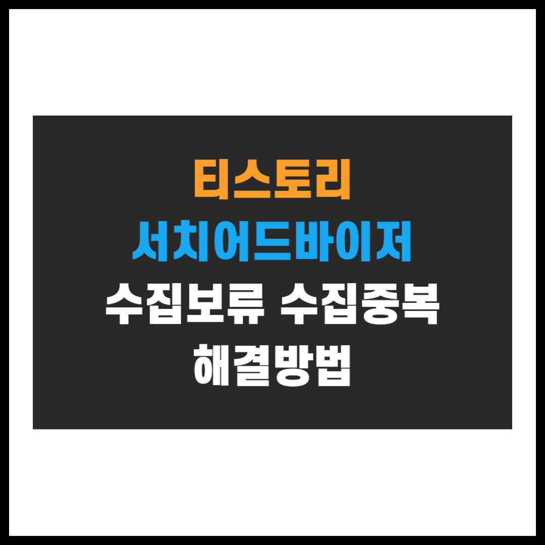 수집보류
