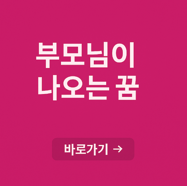 부모님이 나오는 꿈