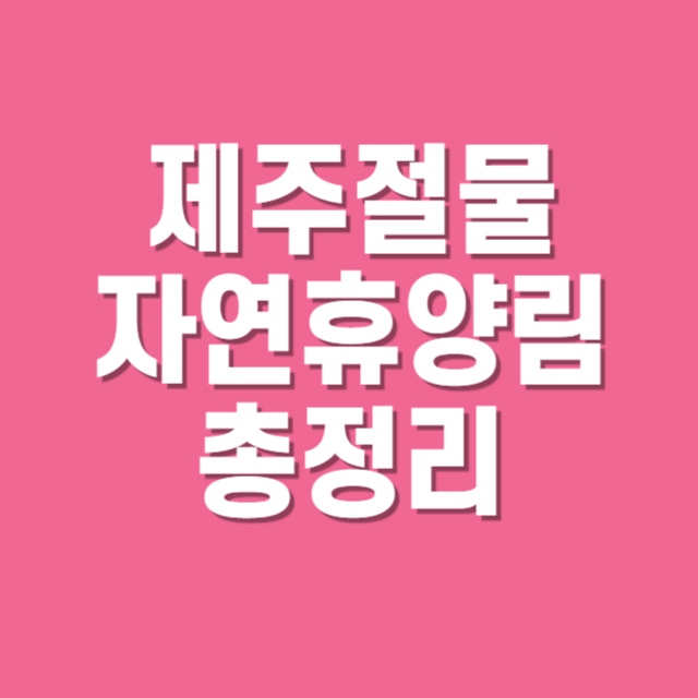 제주절물자연휴양림 완벽 가이드