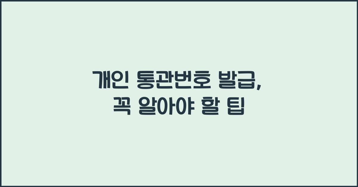 개인 통관번호 발급