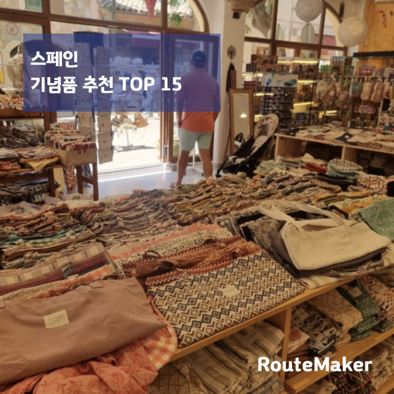 스페인 기념품 추천 TOP 15