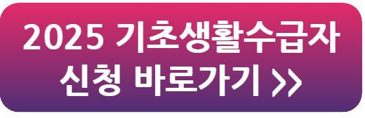 기초생활수급자, 기초생활수급자 신청방법, 기초생활수급자 신청대상, 기초생활수급자 지원금, 기초생활수급자 생계급여, 기초생활수급자 신청서류, 기초생활수급자 발표
