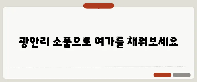 부산 광안리 소품샵, 여가에 특별함을 더하다